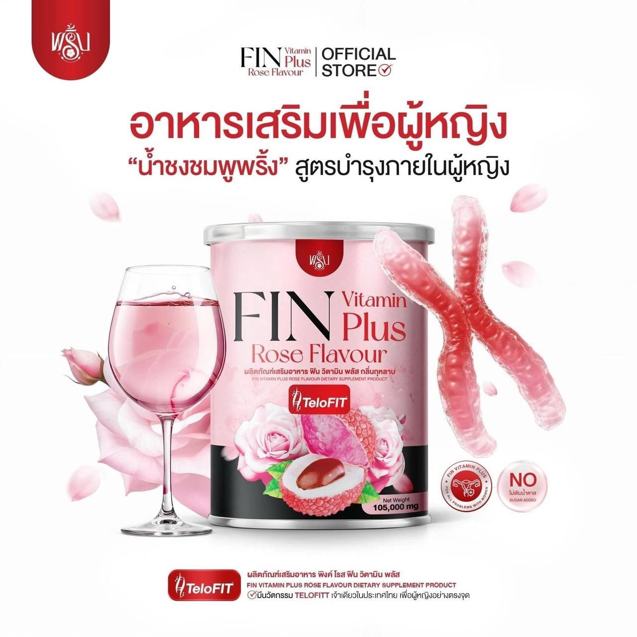 จบทุกปัญหาของผู้หญิง FIN Vitamin Plus Rose Flavour แบรนด์ พริ้ง การันตีด้วยรางวัล SO 2024