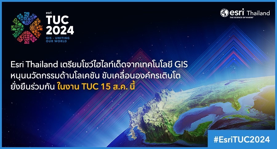 Esri Thailand เตรียมโชว์ไฮไลท์เด็ดจากเทคโนโลยี GIS หนุนนวัตกรรมด้านโลเคชัน ขับเคลื่อนองค์กรเติบโตยั่งยืนร่วมกัน ในงาน TUC 15 ส.ค. นี้