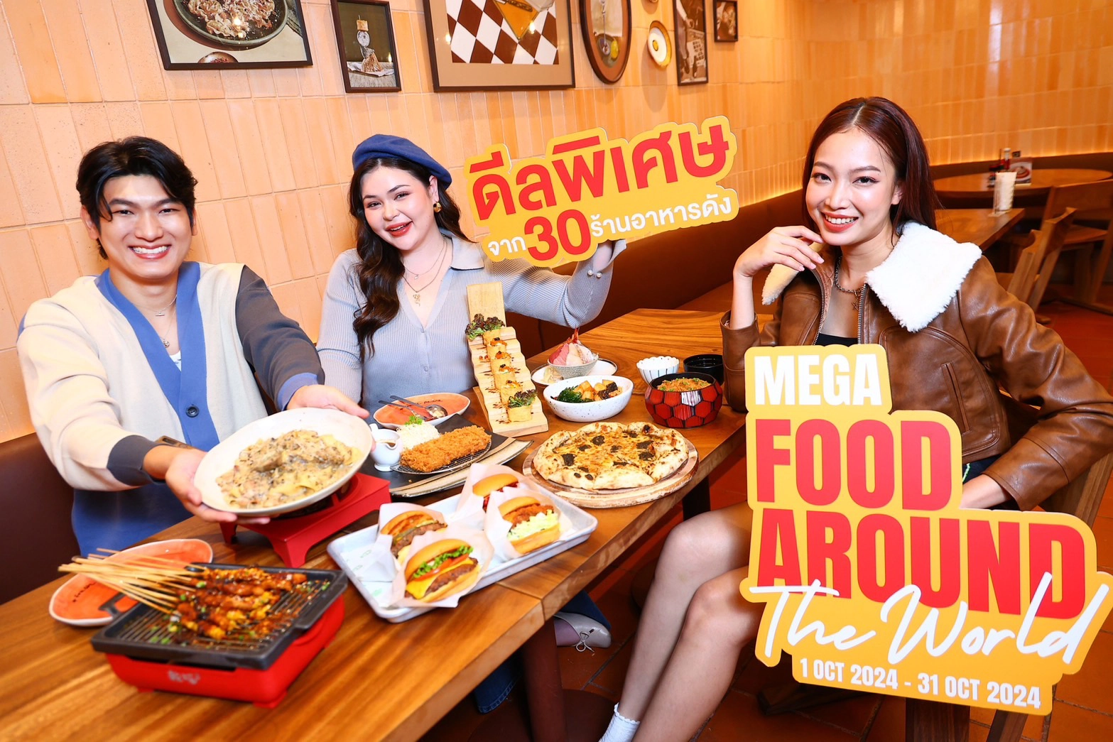 เมกาบางนา จัดแคมเปญ MEGA FOOD AROUND THE WORLDรวมความอร่อยจากทุกมุมโลก เสิร์ฟพร้อมดีลสุดเอ็กซ์คลูซีฟวันที่ 1 ตุลาคม 2567 – 31 ตุลาคม 2567 นี้เท่านั้น