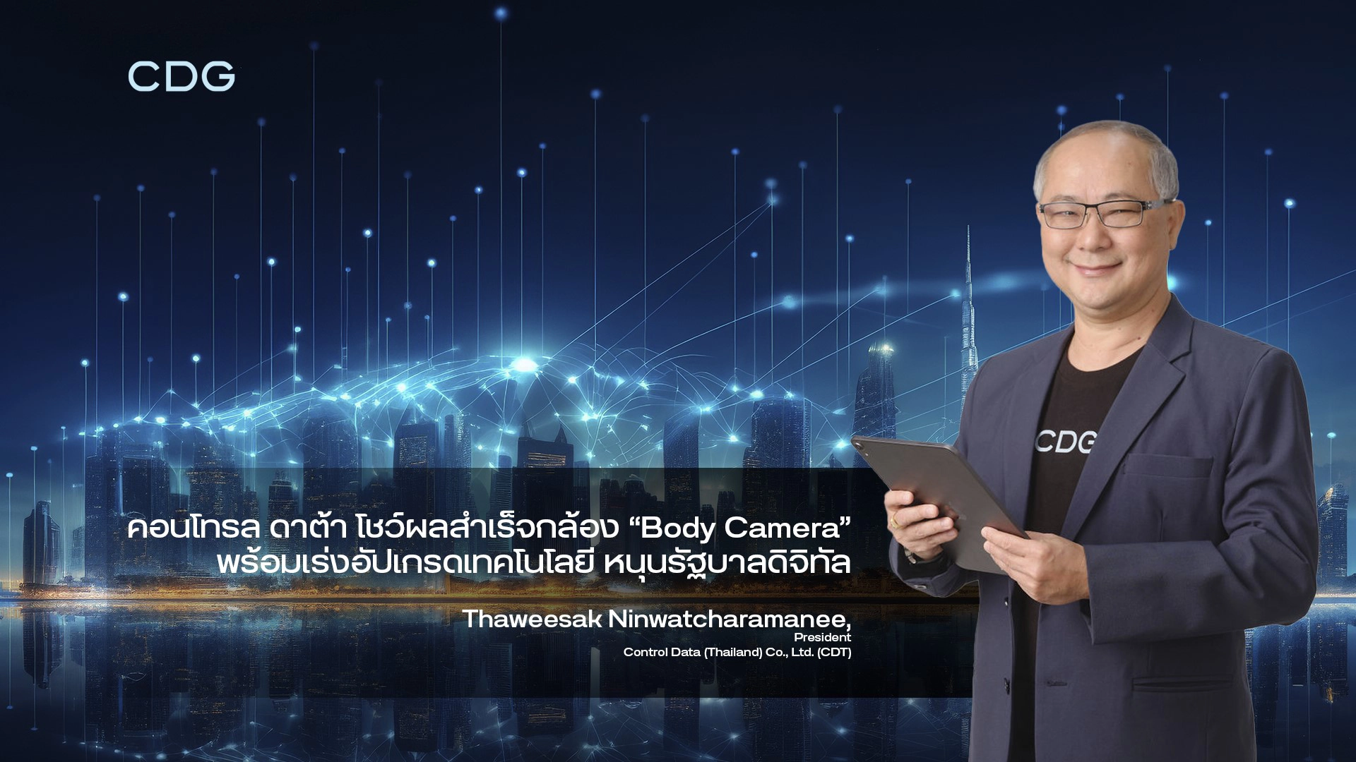 คอนโทรล ดาต้า โชว์ผลสำเร็จกล้อง “Body Camera” ช่วยจนท.ฝ่ายปกครอง ปฏิบัติหน้าที่โปร่งใสกว่า 1 แสนคดี พร้อมเร่งอัปเกรดเทคโนโลยี หนุนรัฐบาลดิจิทัล