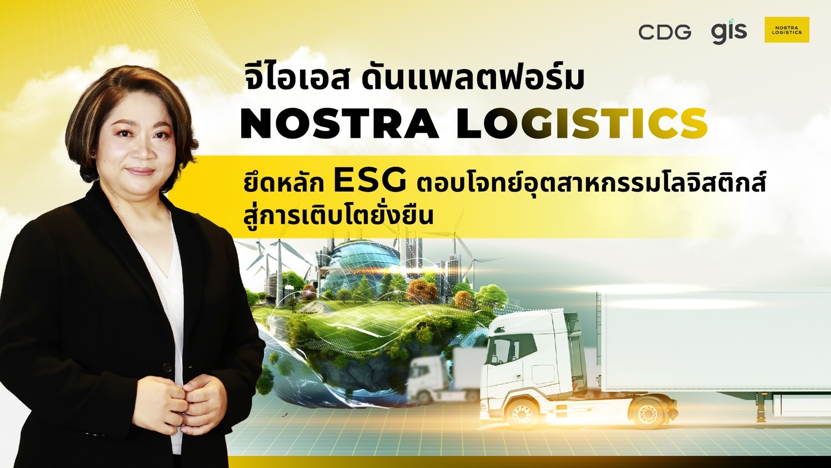 จีไอเอส ดันแพลตฟอร์ม NOSTRA LOGISTICSยึดหลัก ESG ตอบโจทย์อุตสาหกรรมโลจิสติกส์ สู่การเติบโตยั่งยืน