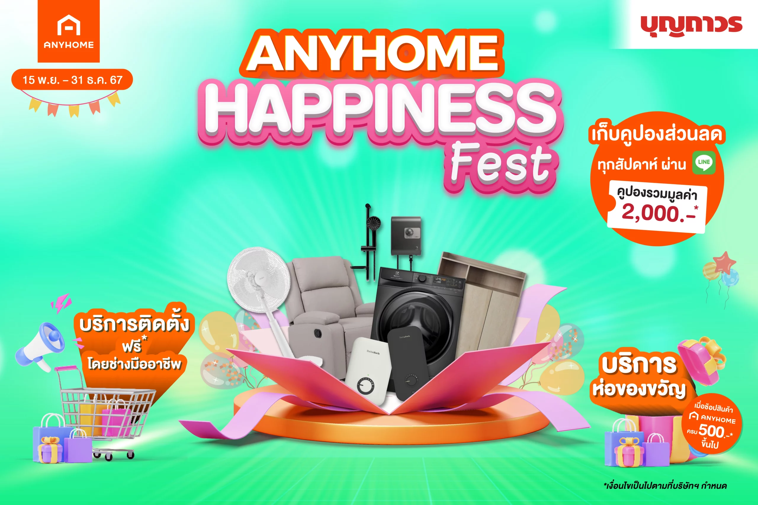 บุญถาวรจัดแคมเปญ ANYHOME HAPPINESS FESTชวนช้อปส่งท้ายปี เอาใจคนรักบ้าน