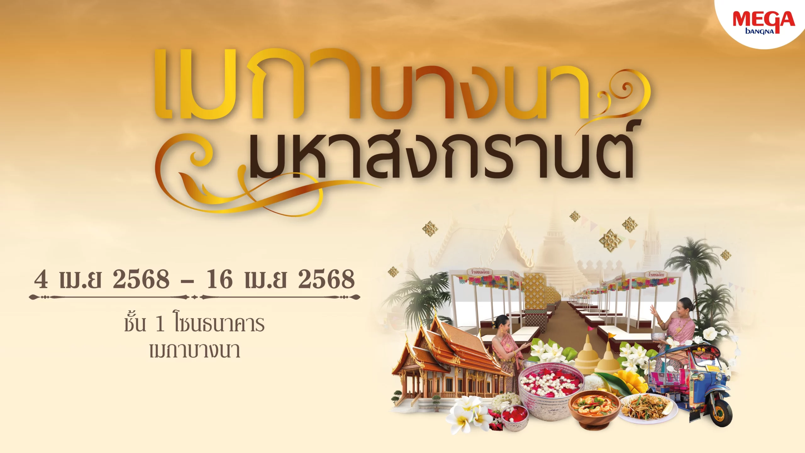 ลิ้มรสอาหารไทยรสชาติแบบต้นตำรับ ในบรรยากาศตลาดไทยโบราณในงาน “เมกาบางนา มหาสงกรานต์”วันที่ 4 – 16 เมษายน 2568 ที่ศูนย์การค้าเมกาบางนา