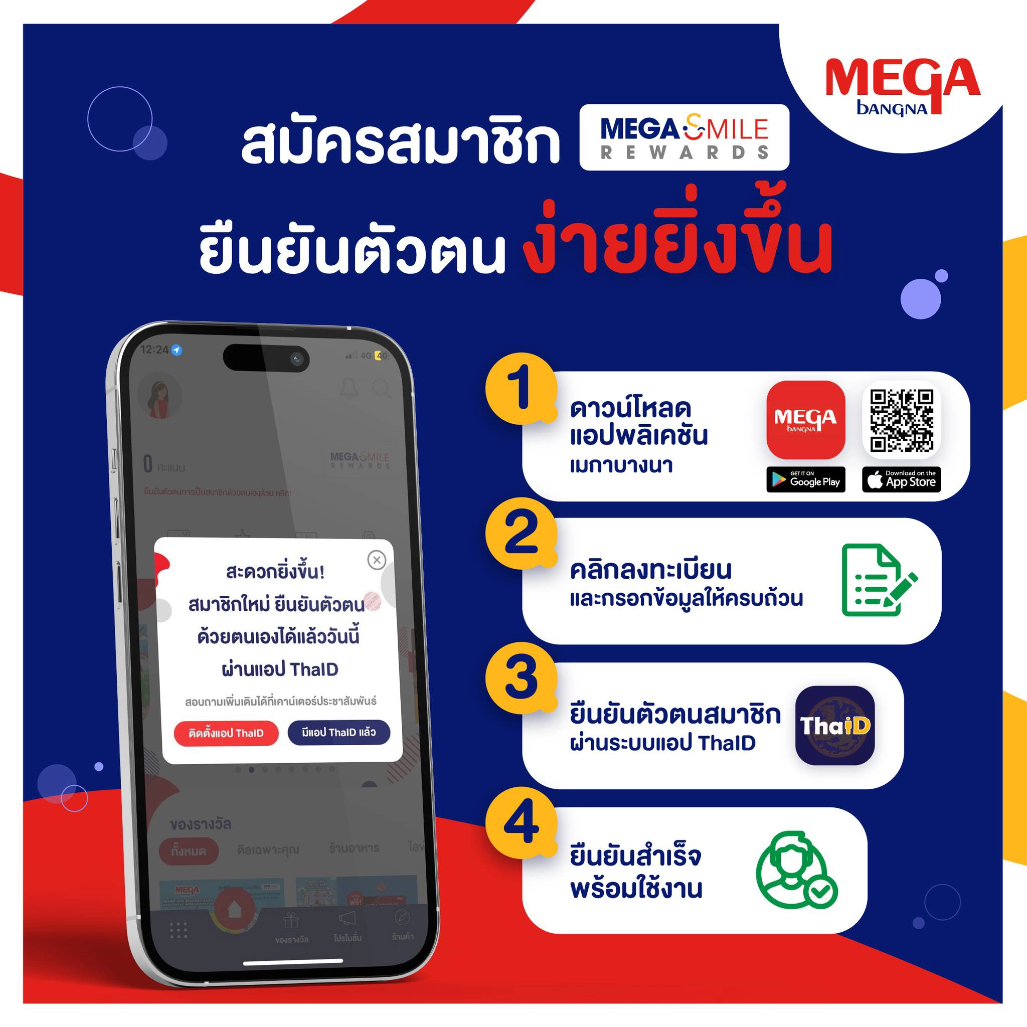 เมกาบางนา เปิดตัวฟีเจอร์ SELF-VERIFICATION บนแอปพลิเคชันเมกาบางนายกระดับประสบการณ์การสมัครสมาชิก เมกา สไมล์ รีวอร์ดส สะดวกยิ่งขึ้น
