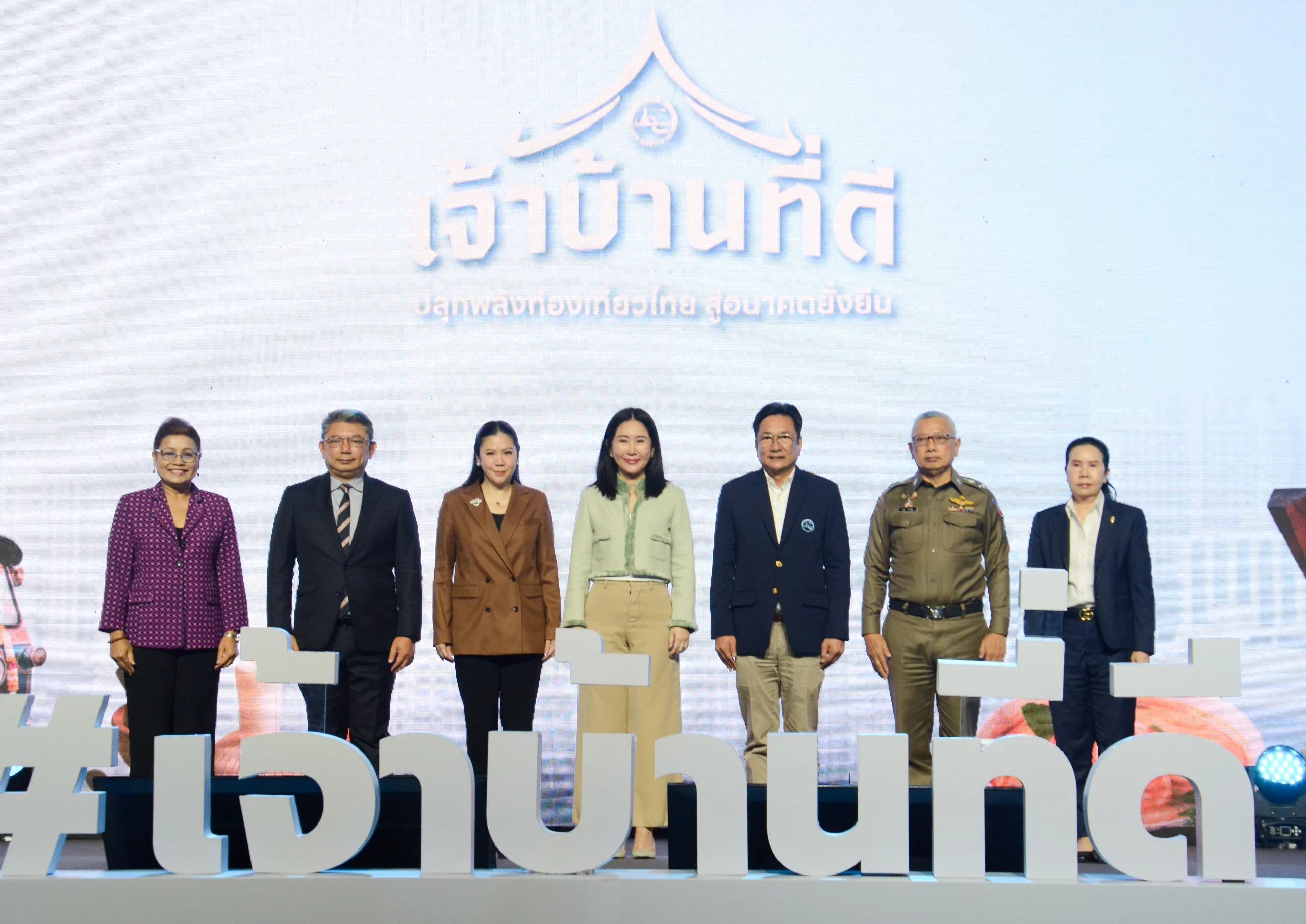 ททท. ชวนคนไทยร่วมงาน “เจ้าบ้านที่ดี : ปลุกพลังท่องเที่ยวไทย สู่อนาคตยั่งยืน”