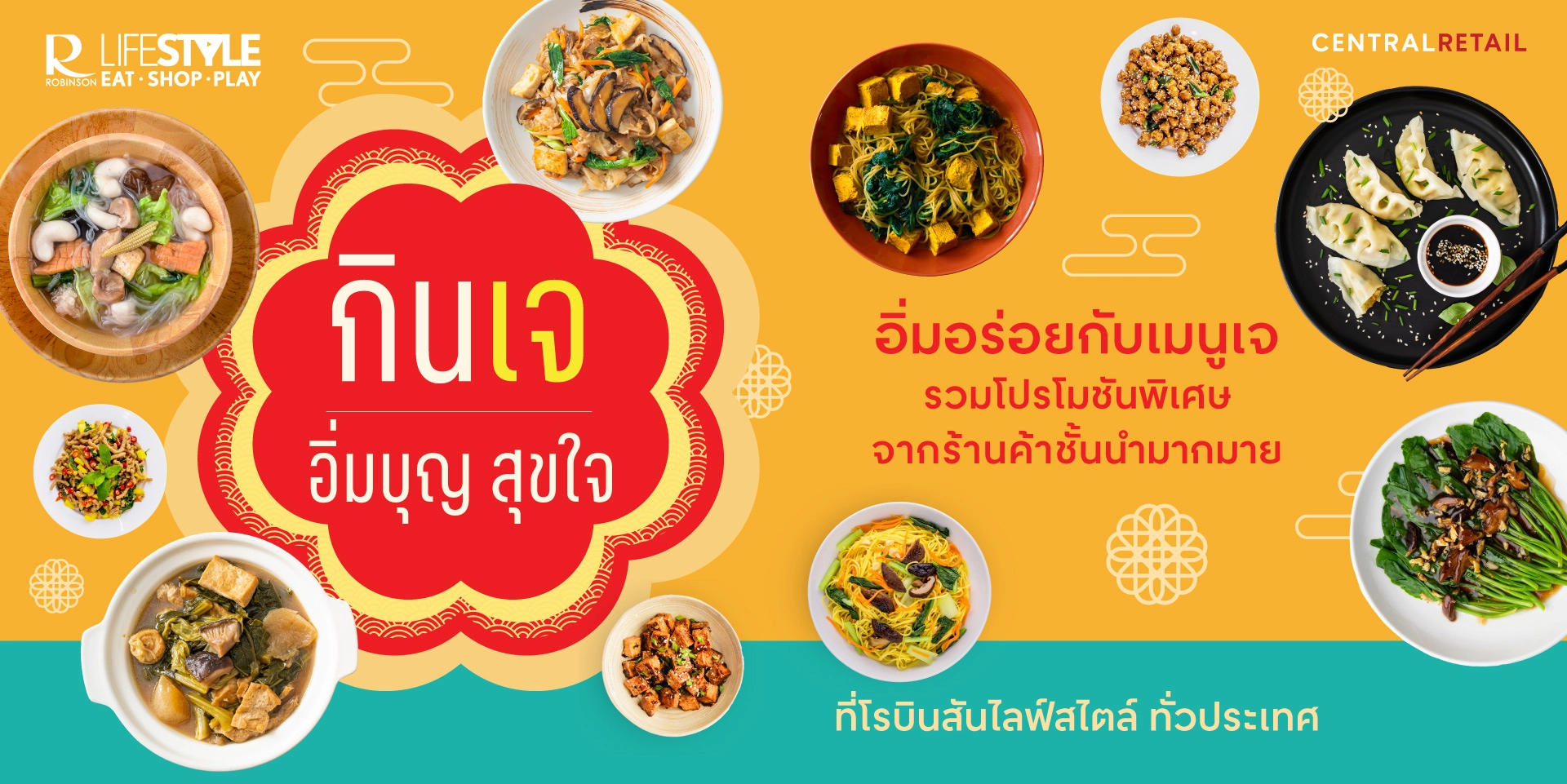 โรบินสันไลฟ์สไตล์ ขานรับซอฟต์พาวเวอร์ชวนอิ่มบุญ สุขใจ ในเทศกาลกินเจ ไปกับเมนูจานอร่อยจากร้านค้าแบรนด์อาหารชั้นนำกว่า 1,200 ร้าน และร่วมกิจกรรมอิ่มบุญณ โรบินสันไลฟ์สไตล์ทั่วประเทศ