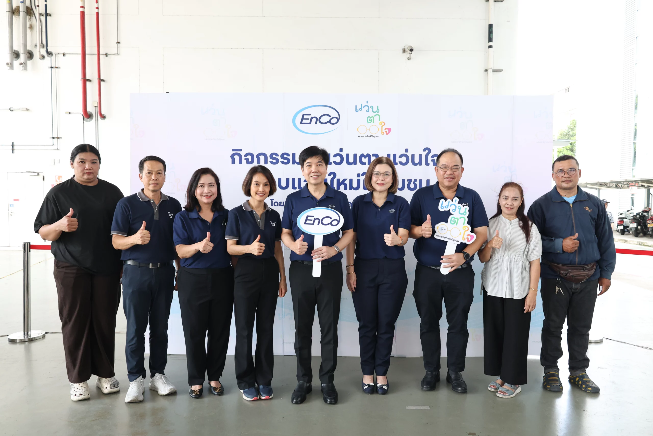EnCo สานต่อโครงการ “แว่นตา แว่นใจ มอบแว่นใหม่ให้ชุมชน”เสริมสุขภาพดวงตา สร้างสังคมแห่งการแบ่งปันอย่างยั่งยืน