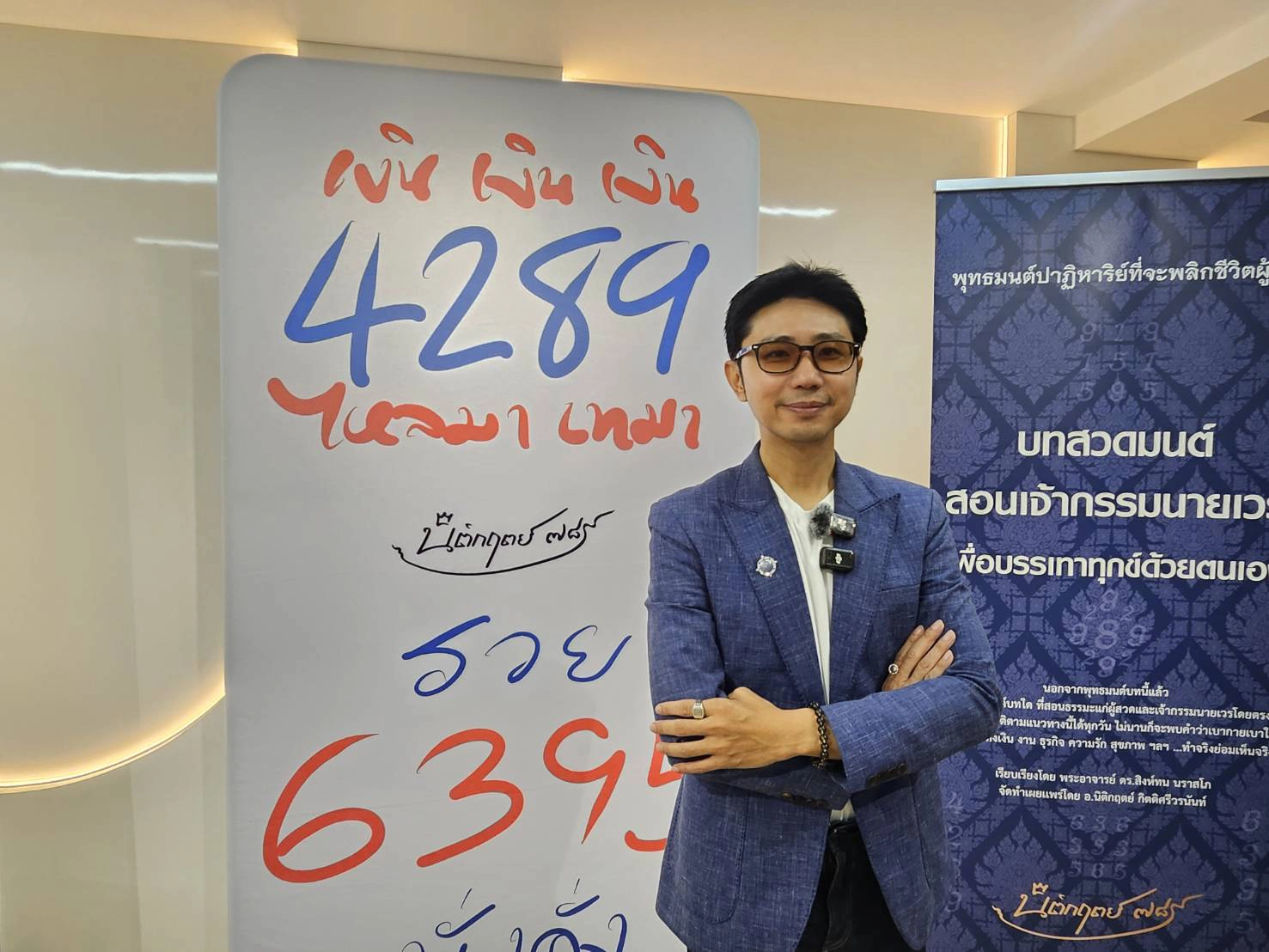 แถลงงานวิจัยศาสตร์พลังตัวเลขคนไทยเชื่อไม่งมงาย เสริมงาน เงิน ความรัก สุขภาพ