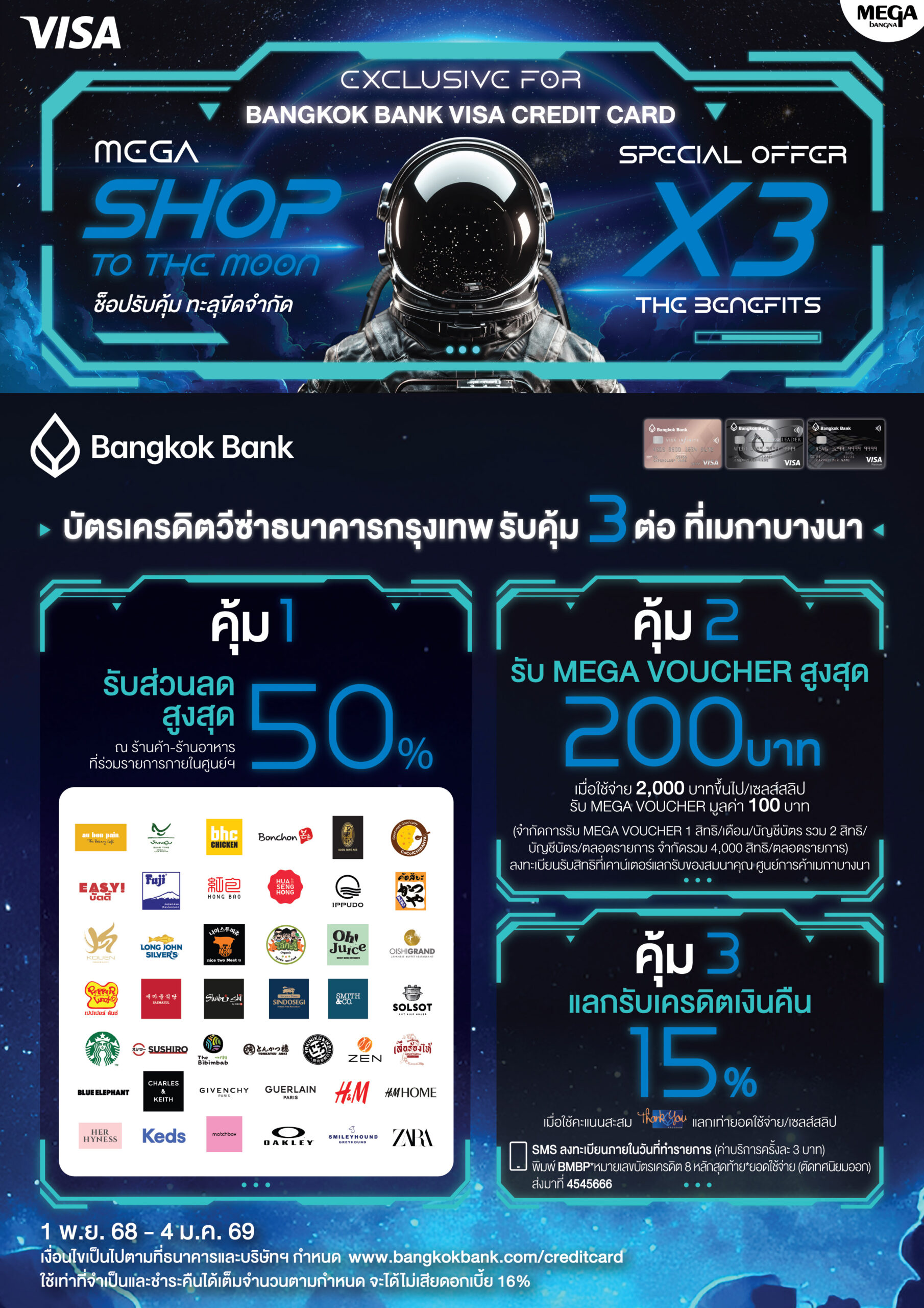 เมกาบางนา ร่วมกับ บัตรเครดิตวีซ่าธนาคารกรุงเทพส่งแคมเปญ “MEGA SHOP TO THE MOON” ช็อปรับคุ้ม ทะลุขีดจำกัดมอบสิทธิพิเศษถึง 3 ต่อสุดคุ้ม ระหว่างวันที่ 1 พ.ย. 68 – 4 ม.ค. 69
