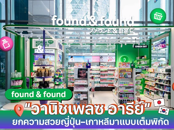 found & found เปิดตัวสาขา “วานิชเพลซ อารีย์”แลนด์มาร์กบิวตี้ใหม่ใจกลางเมือง ยกความสวยญี่ปุ่น–เกาหลีมาแบบเต็มพิกัด