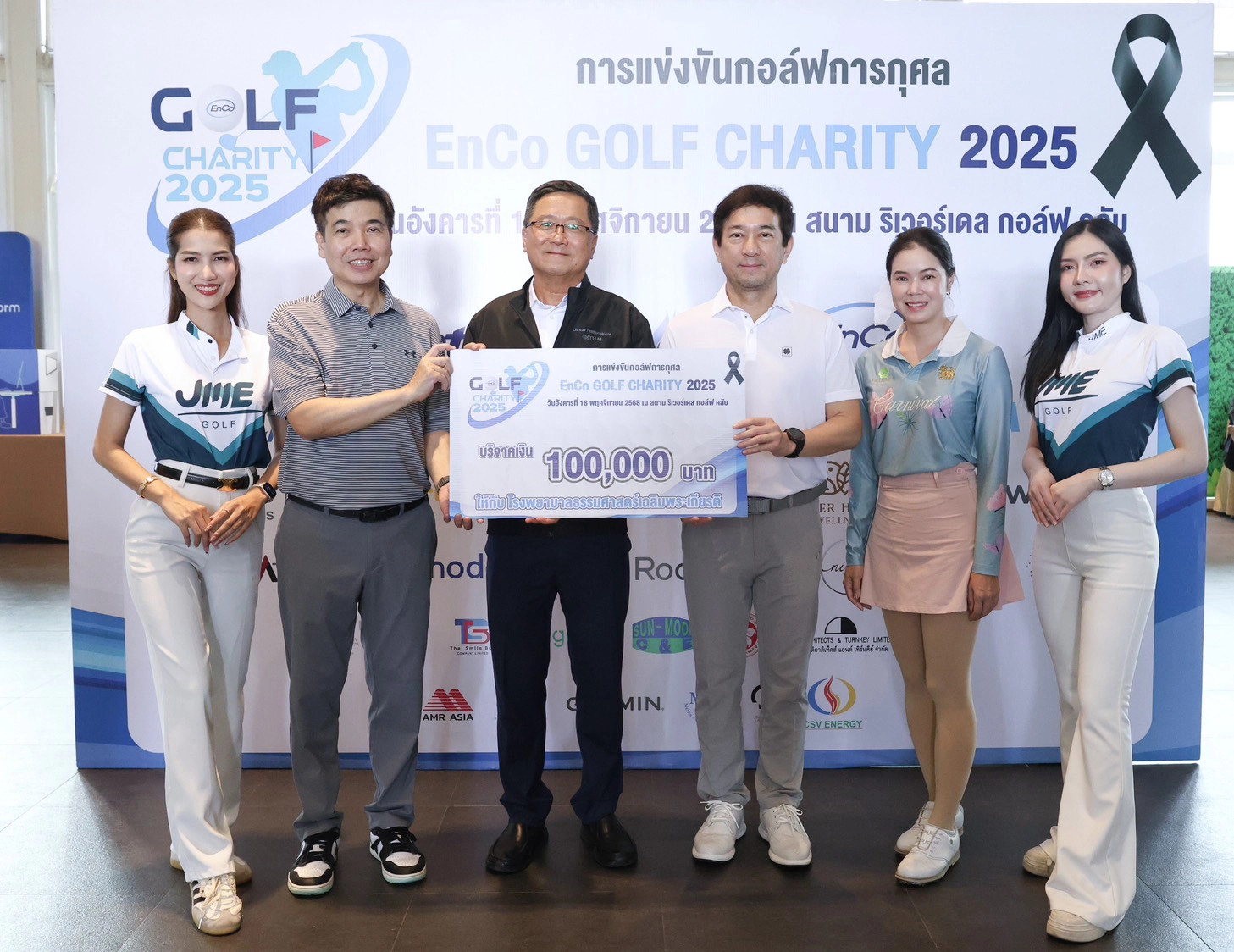 EnCo เดินหน้าตอบแทนสังคม จัดกิจกรรมกอล์ฟการกุศล 2025เพื่อสนับสนุนโรงพยาบาลธรรมศาสตร์ฯ