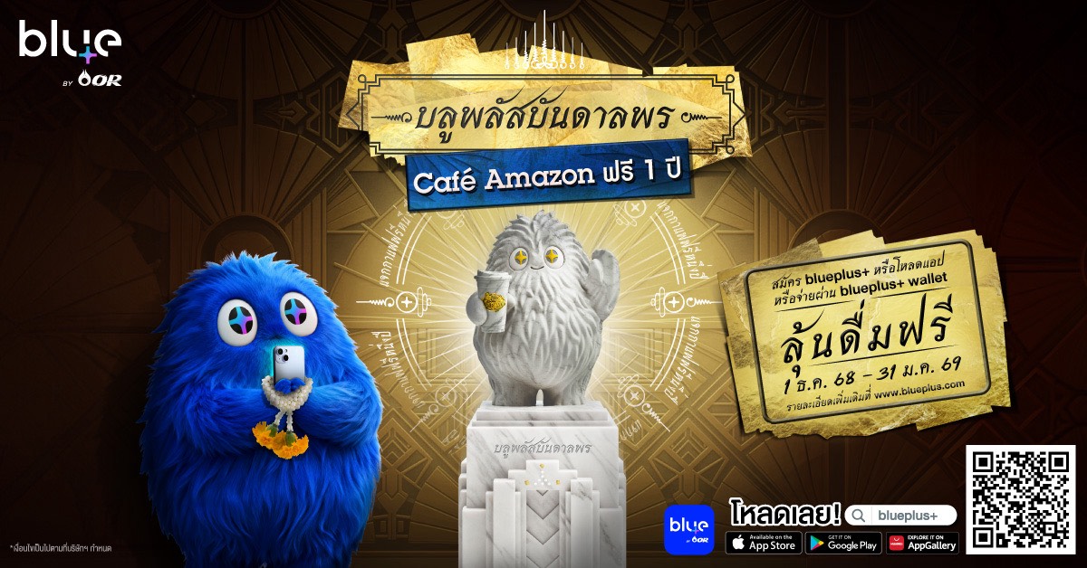 “blueplus+ App” จัดแคมเปญ “บลูพลัสบันดาลพร Café Amazon ฟรี 1 ปี” แทนคำขอบคุณสมาชิก