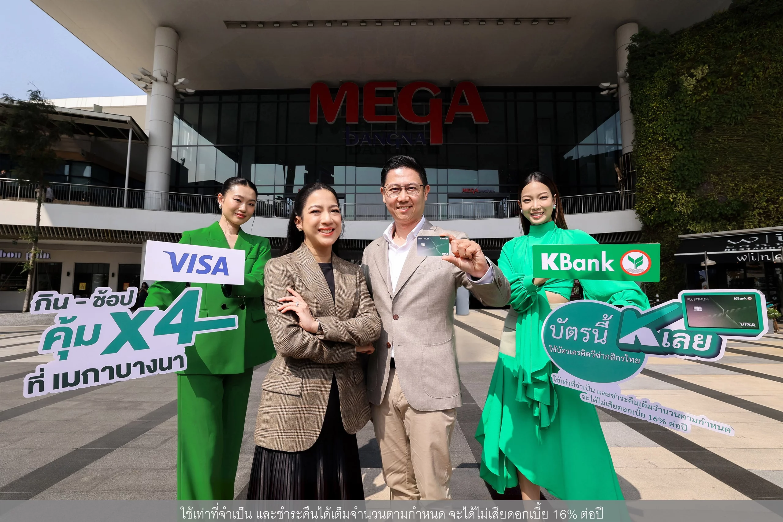 เมกาบางนา จับมือ บัตรเครดิตวีซ่ากสิกรไทย*ยกระดับความคุ้มเอาใจสายกิน-ช้อป กับแคมเปญ “กิน-ช้อป คุ้ม X4 ที่เมกาบางนา”