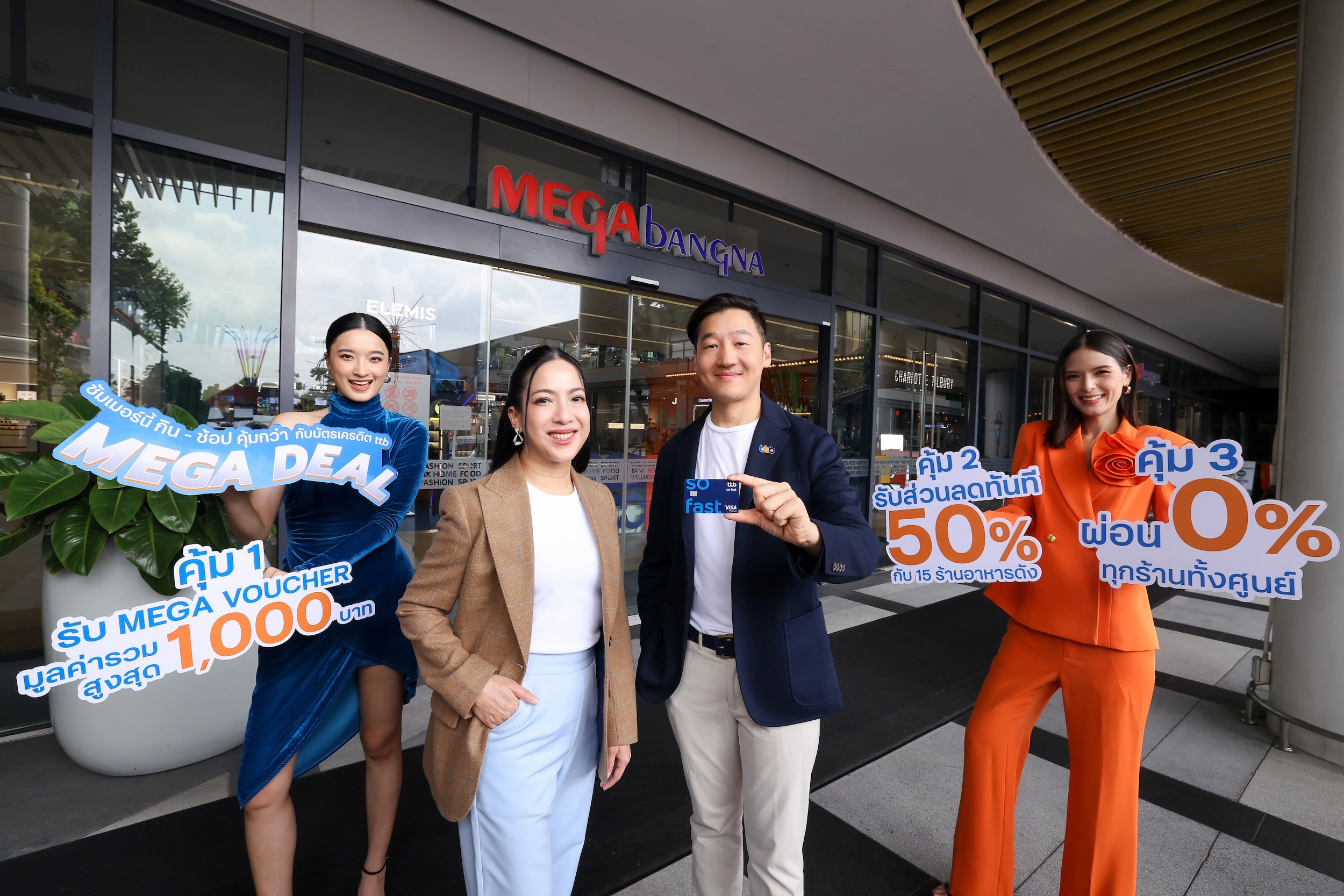 เมกาบางนา จับมือ ทีทีบี มอบประสบการณ์สุดคุ้มกับแคมเปญ “MEGA DEAL”รับฟรี! MEGA VOUCHER สูงสุด 1,000 บาท พร้อมส่วนลดทันที 50%