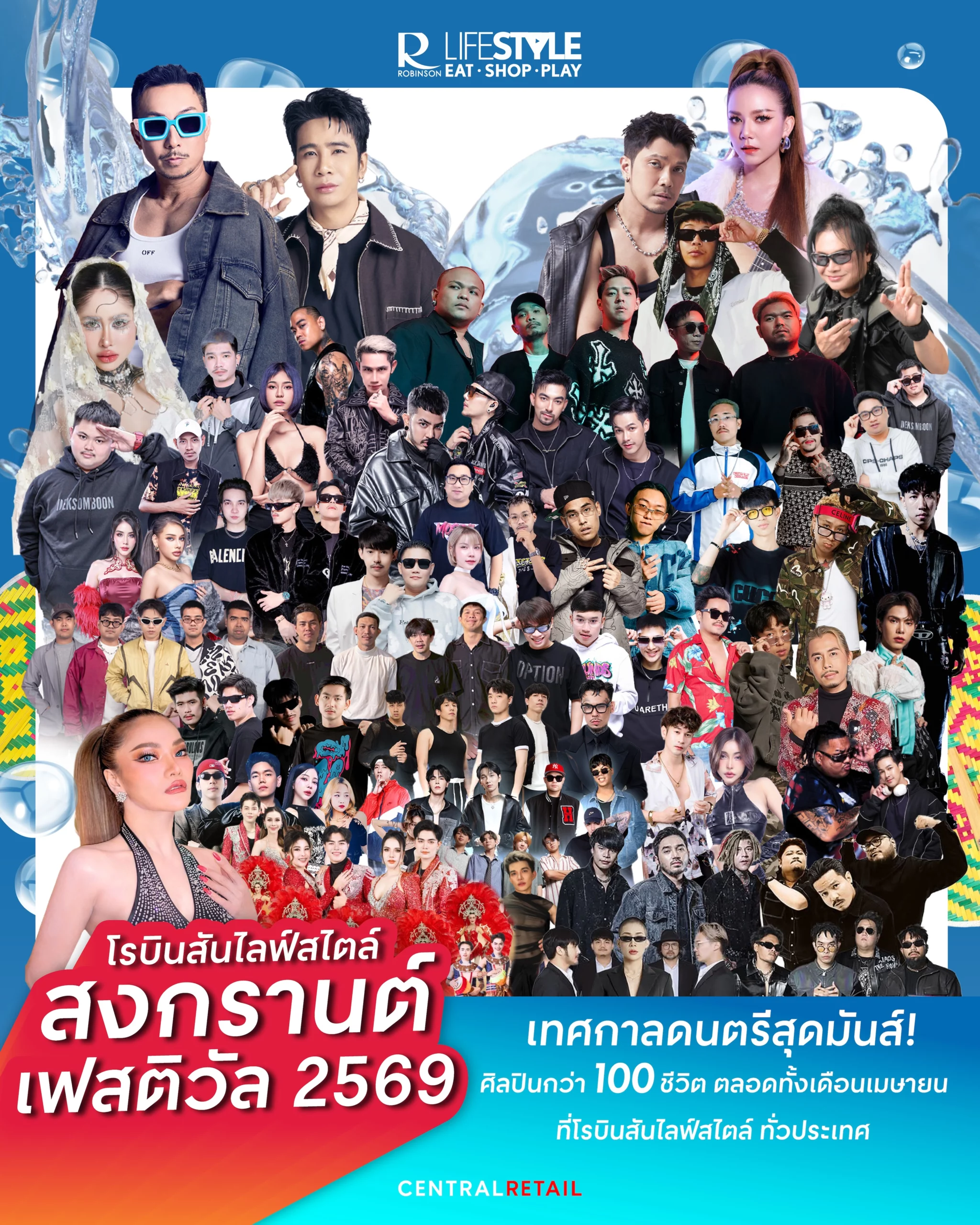 โรบินสันไลฟ์สไตล์ สาดความสนุกฉ่ำทั่วไทย ยิ่งใหญ่ฉลองสงกรานต์ในงาน “Summer Fest – Songkran Festival 2569”เทศกาลดนตรีสุดมันส์ ยกทัพศิลปินกว่า 100 ชีวิตตลอดเดือนเมษายน 2569 ที่โรบินสันไลฟ์สไตล์ทั่วประเทศ