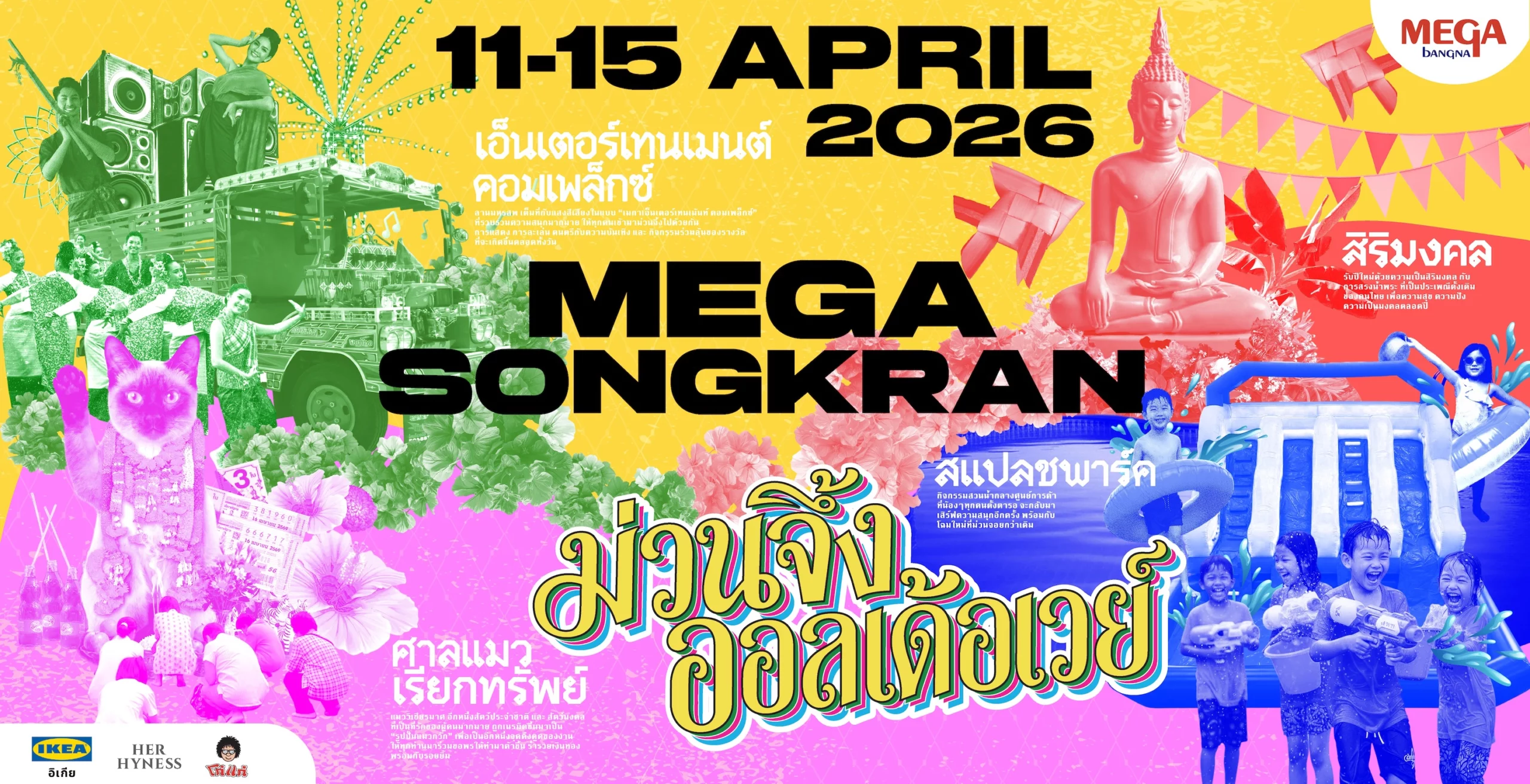 หมุดฉลองเทศกาลสงกรานต์ กับงาน “เมกา สงกรานต์ : ม่วนจึ้ง ออลเด้อเวย์” สัมผัสความม่วนจึ้งแบบไทยบ้านร่วมสมัยวันที่ 1 – 30 เมษายน 2569 ณ ศูนย์การค้าเมกาบางนา