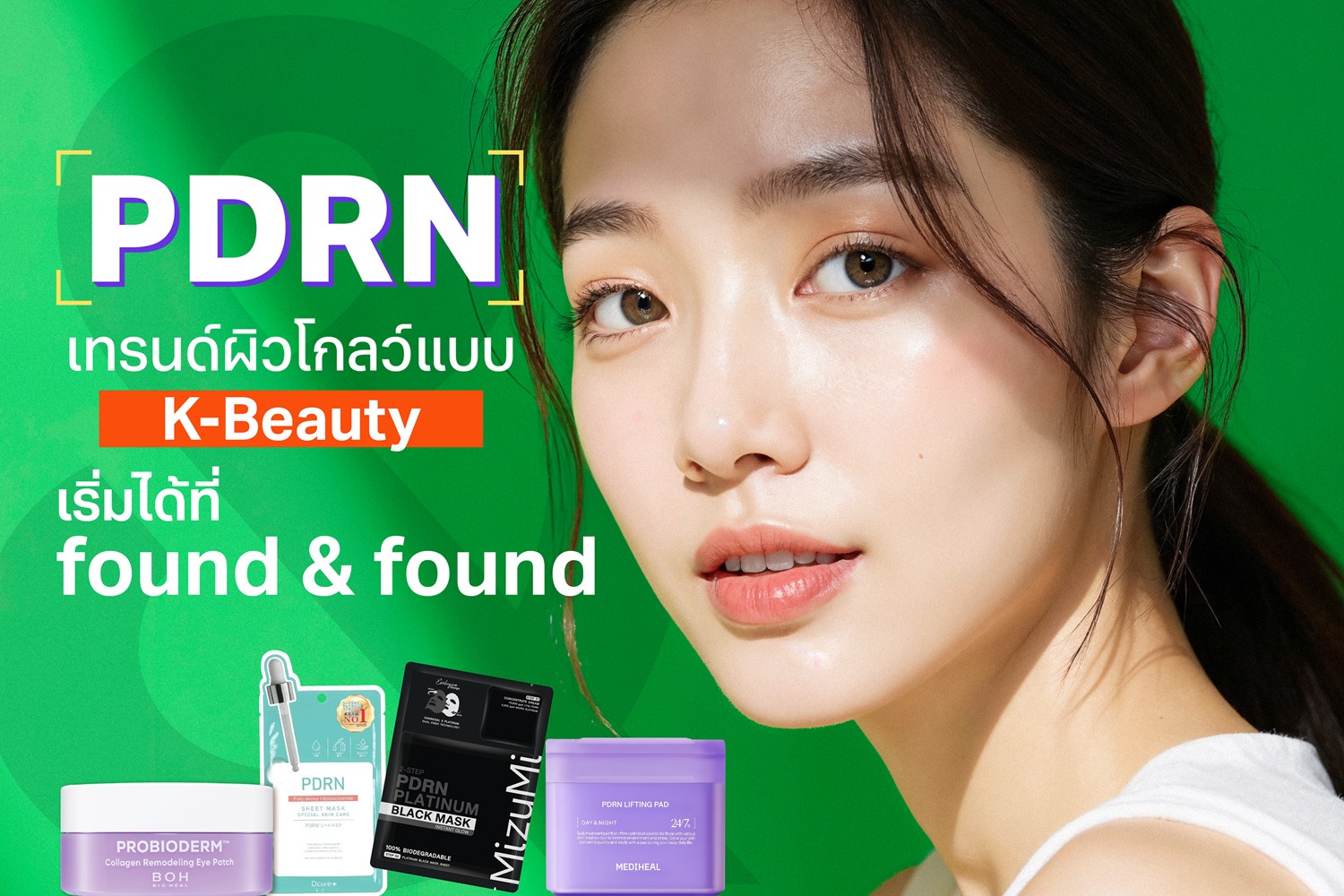 PDRN” เทรนด์ผิวโกลว์แบบเกาหลี ไม่ต้องฉีด ไม่ต้องบินก็มีผิวใสแบบ K-Beauty ได้แล้วที่ found & found