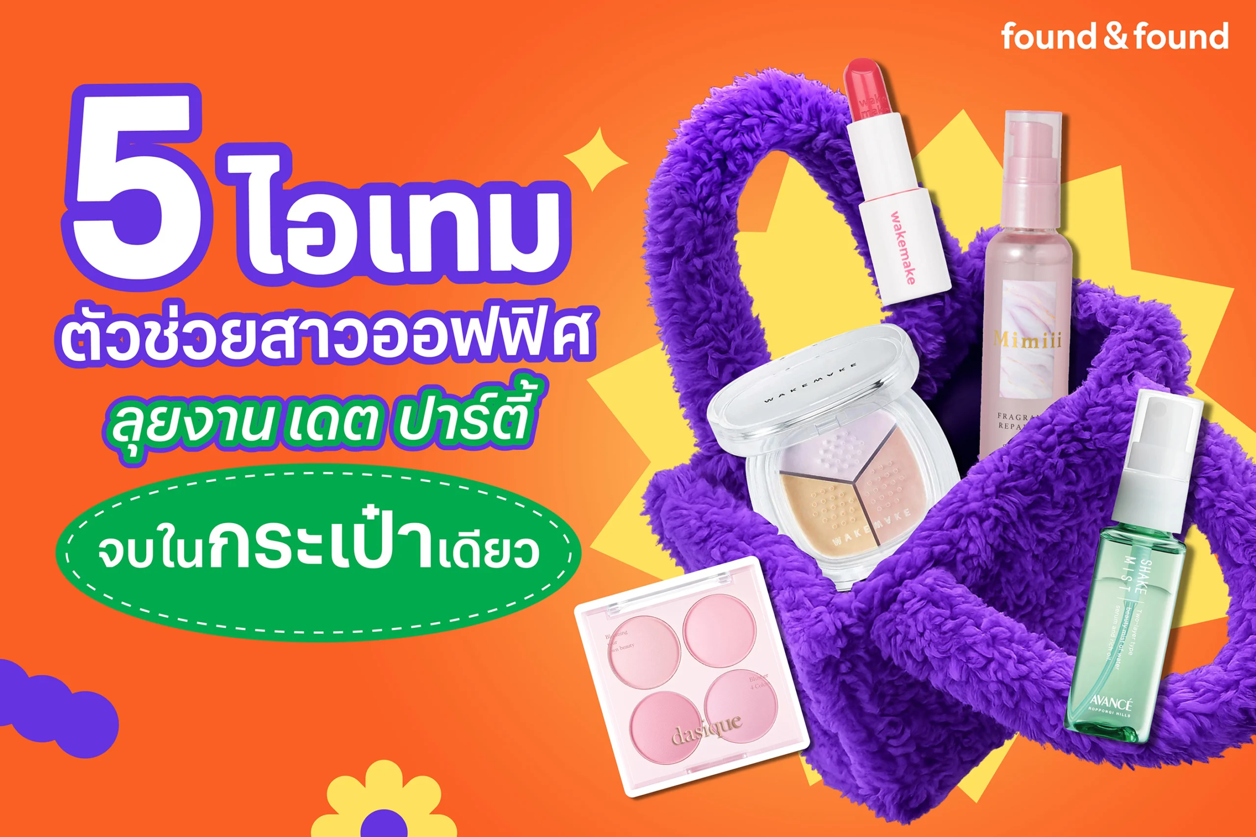 งานแน่นแค่ไหนก็สวยเป๊ะ! 5 ไอเทม ตัวช่วยสาวออฟฟิศลุยงาน เดต ปาร์ตี้ ครบจบในกระเป๋าเดียว