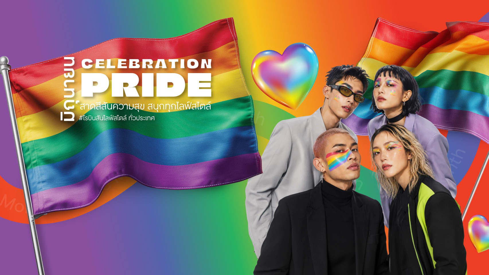 โรบินสันไลฟ์สไตล์ ชวนสาดสีสันความสุขเฉลิมฉลอง Pride Monthภายใต้ธีม “Celebration of Pride, Lifestyle of Love”เปิดพื้นที่แห่งความเท่าเทียม ความหลากหลาย และการแสดงออกอย่างมั่นใจตลอด มิ.ย. 69 ณ โรบินสันไลฟ์สไตล์ทั่วประเทศ