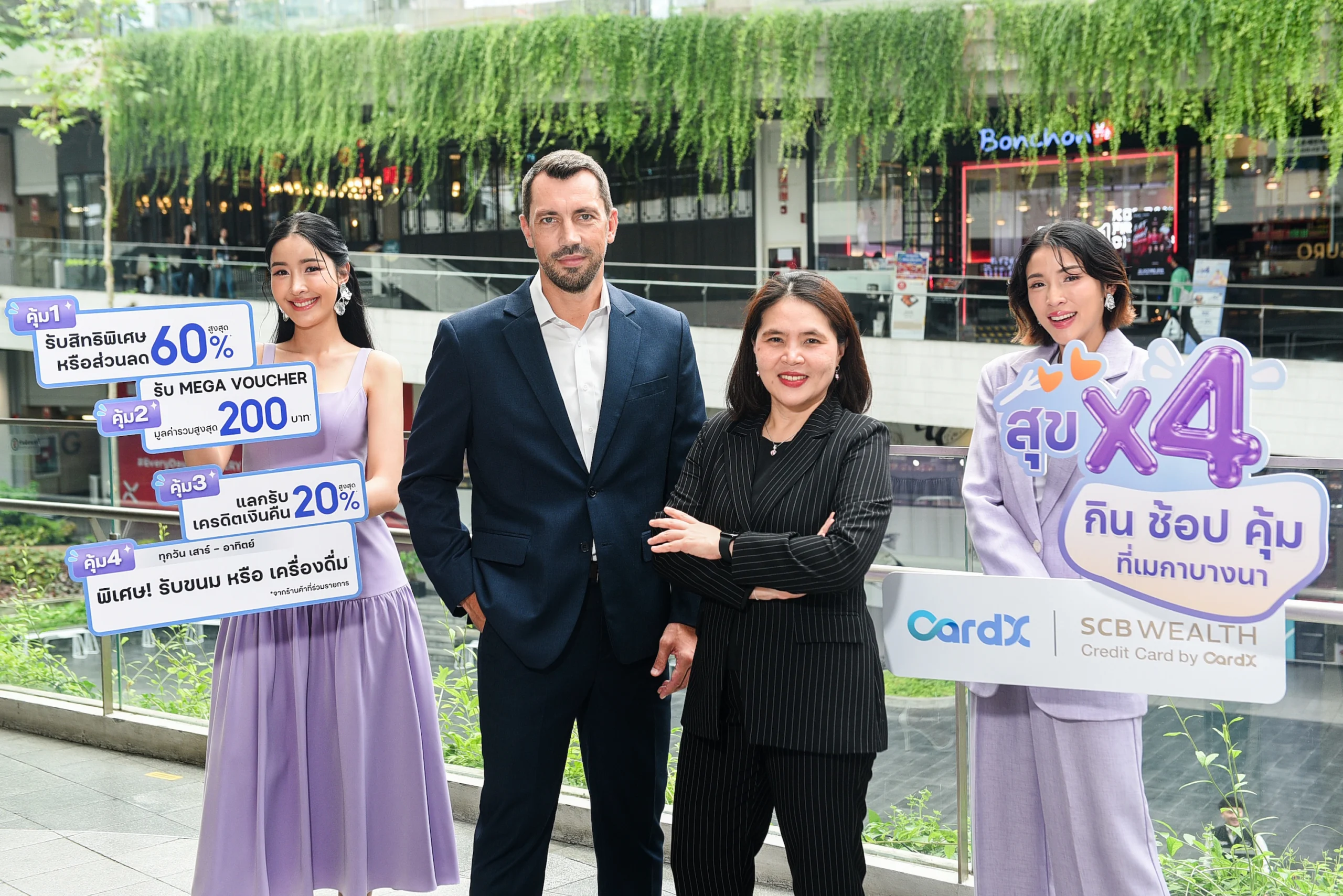 เมกาบางนา จับมือกับบัตรเครดิต CardX และ SCB WEALTH by CardXจัดแคมเปญ “สุข X4 กิน ช้อป คุ้ม ที่เมกาบางนา”ชวนเปิดประสบการณ์ความคุ้มเหนือระดับ วันที่ 1 ก.ค. 69 – 30 ก.ย. 69