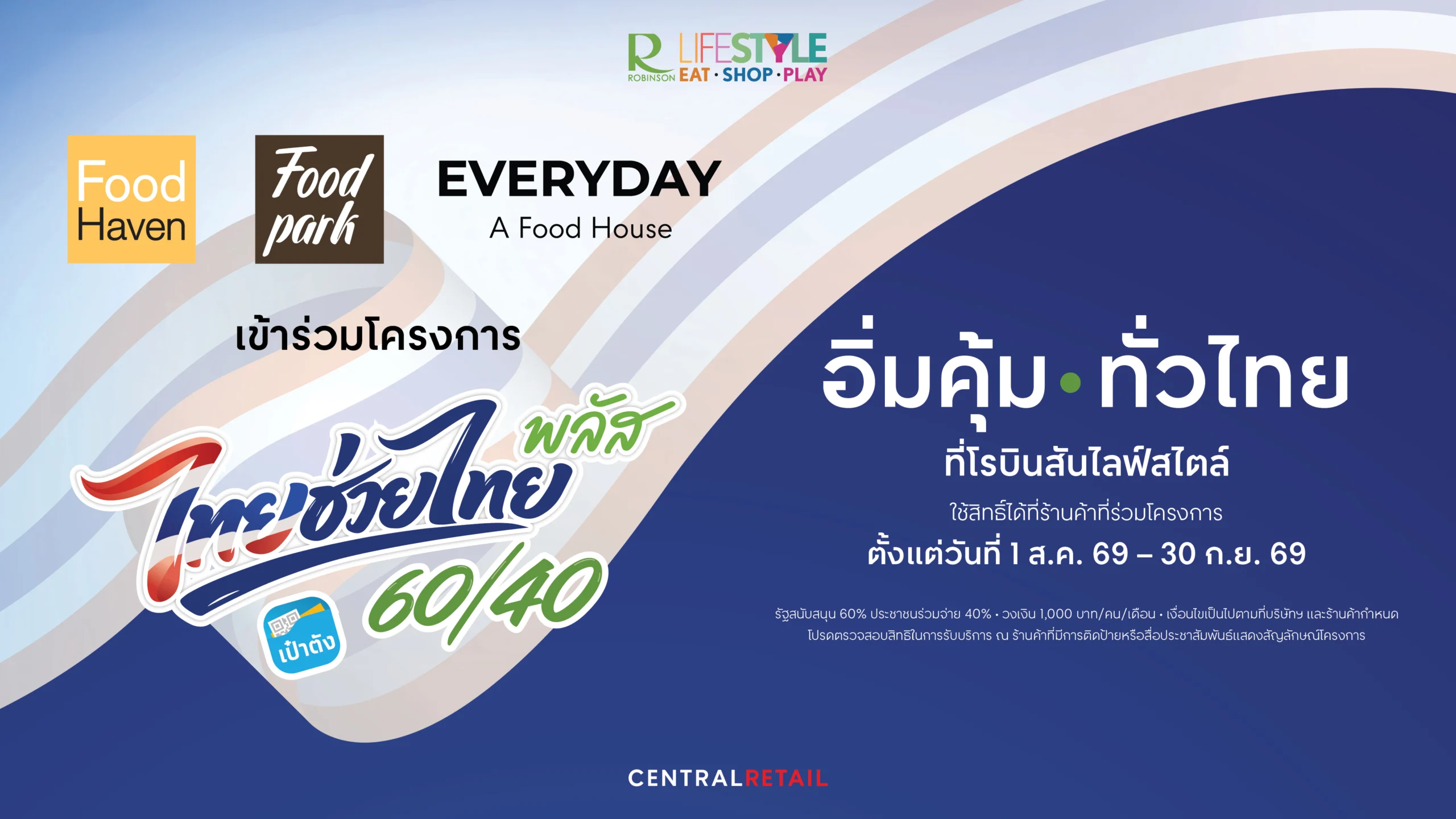 ชวนคนไทยอิ่มคุ้ม โค้งสุดท้าย 2 เดือน!โรบินสันไลฟ์สไตล์ ต่อยอด ‘ไทยช่วยไทย พลัส’ แนะนำกว่า 200 ร้านอร่อย จาก Food Haven, Food Park และ Everyday A Food House เสิร์ฟความสุขทั่วประเทศ