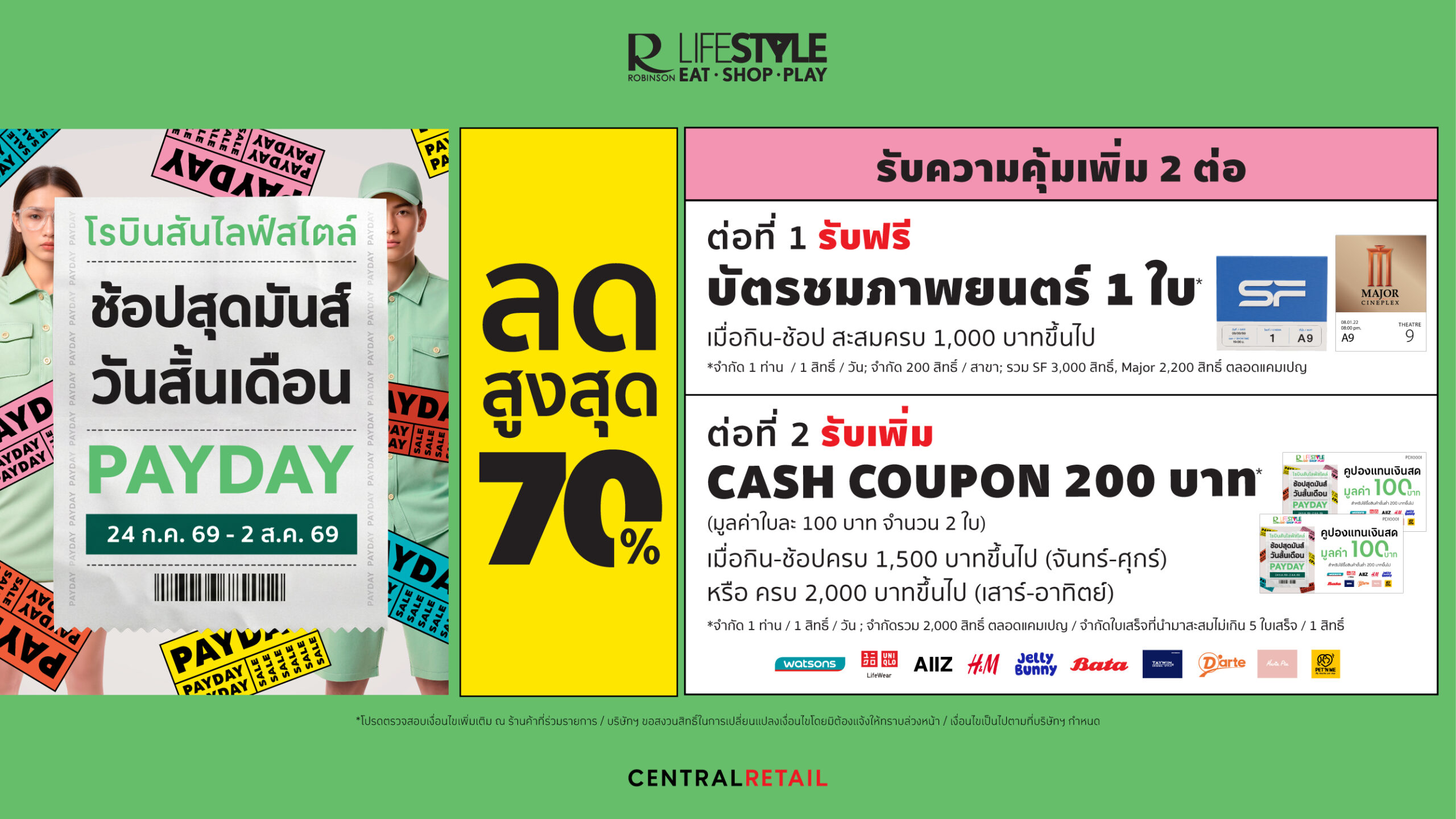 โรบินสันไลฟ์สไตล์ ชวน “ช้อปสุดมันส์ วันสิ้นเดือน”ลดสูงสุด 70% พร้อมรับเพิ่ม 2 ต่อบัตรชมภาพยนตร์ และ บัตรกำนัลเงินสดที่โรบินสันไลฟ์สไตล์ทั่วประเทศ 24 ก.ค. 69 – 2 ส.ค. 69 นี้เท่านั้น