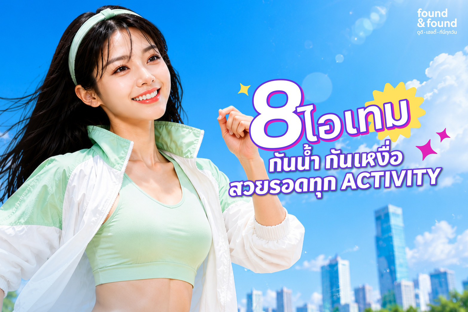 สวยรอดทุกกิจกรรม เปิดลิสต์ 8 ไอเทม J/K Beauty กันน้ำ ทนเหงื่อ ที่สาย Outdoor หยิบใช้ซ้ำทุกซีซัน