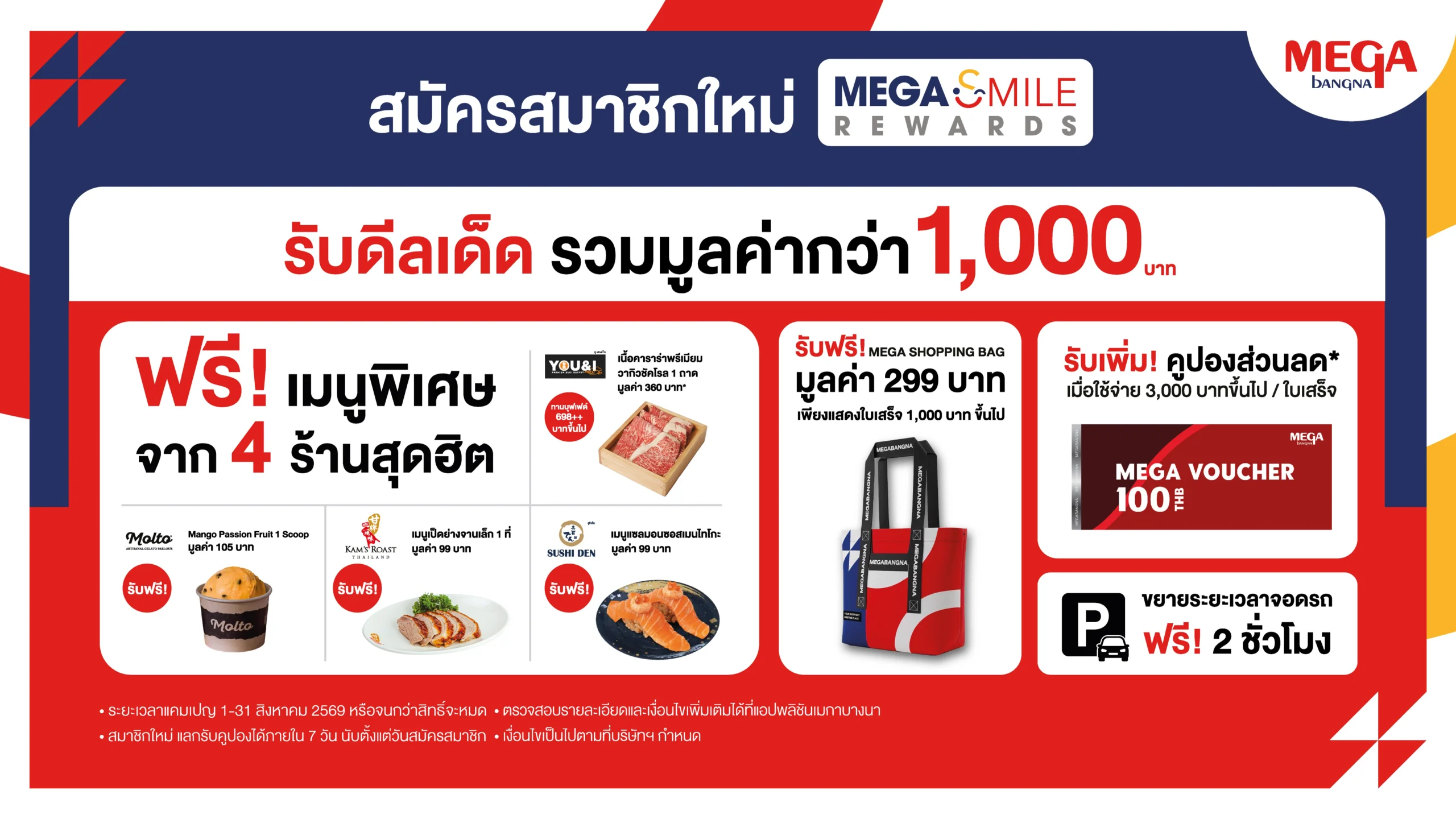 เมกาบางนา (MEGABANGNA) มอบดีลเด็ดรวมมูลค่ากว่า 1,000 บาทต้อนรับสมาชิกใหม่ “เมกา สไมล์ รีวอร์ด” เพียงสมัครวันนี้ – 31 ส.ค. 69