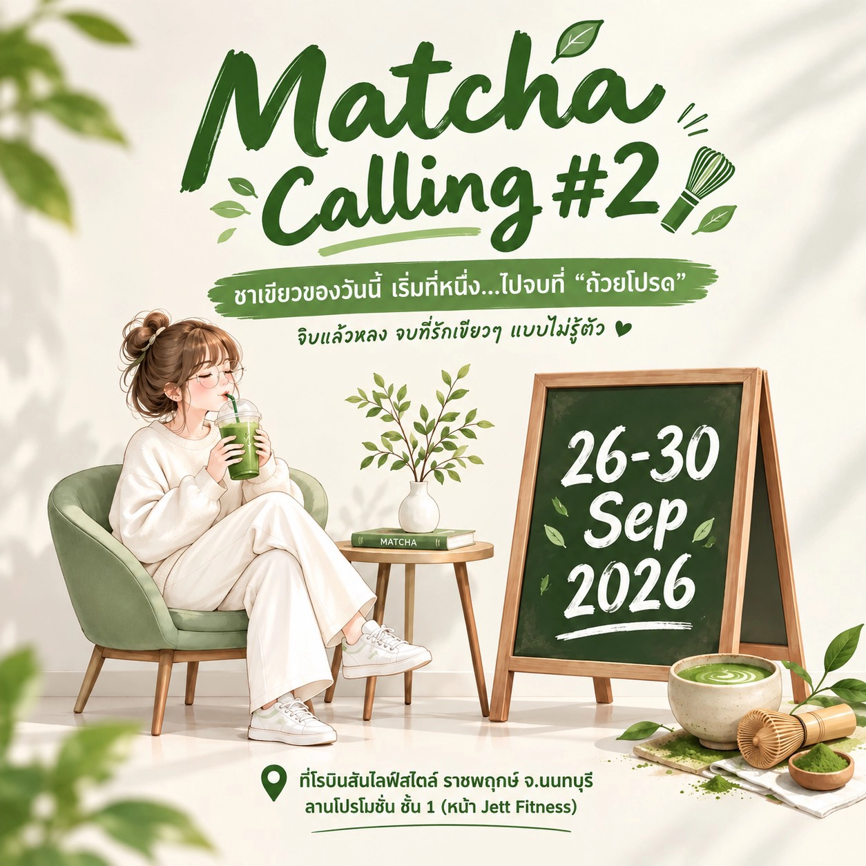โรบินสันไลฟ์สไตล์ ราชพฤกษ์ ชวนสัมผัสเสน่ห์มัทฉะในงาน “Matcha is Calling #2” อิ่มอร่อยกับเมนูมัทฉะ ทั้งเครื่องดื่มและขนมพร้อมเวิร์กช็อป ลาเต้ อาร์ต วันที่ 26 ก.ย. 69 – 30 ก.ย. 69