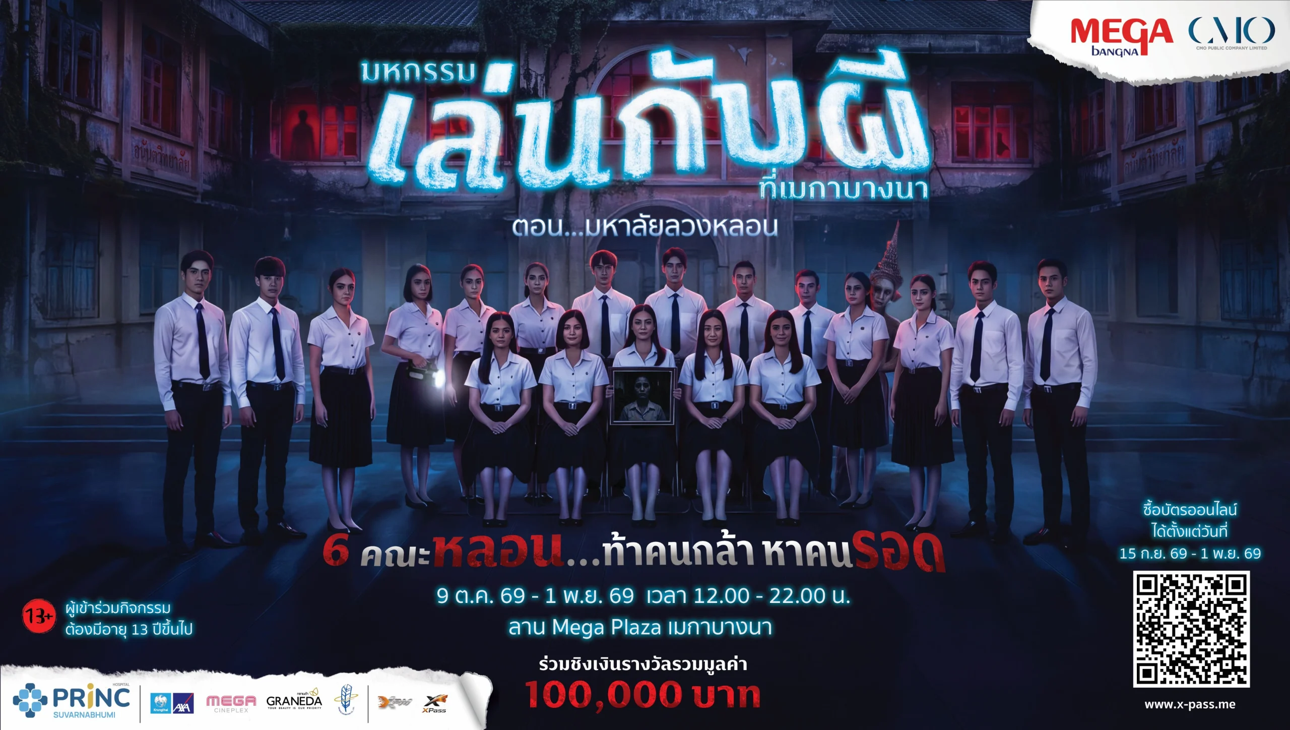 การกลับมาอย่างยิ่งใหญ่อีกครั้ง! ของ “มหกรรมเล่นกับผีที่เมกาบางนาตอน มหาลัยลวงหลอน” ร่วมท้าคนกล้า หาคนรอดเปิดจำหน่ายบัตรล่วงหน้า 15 ก.ย. 69 – 30 ก.ย. 69