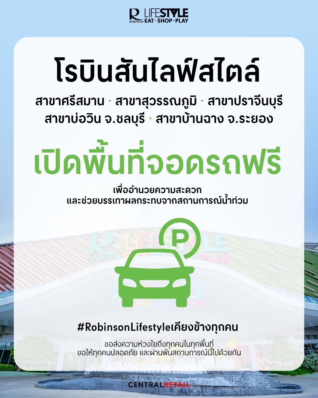🚗💚 โรบินสันไลฟ์สไตล์ เปิดพื้นที่จอดรถฟรี!