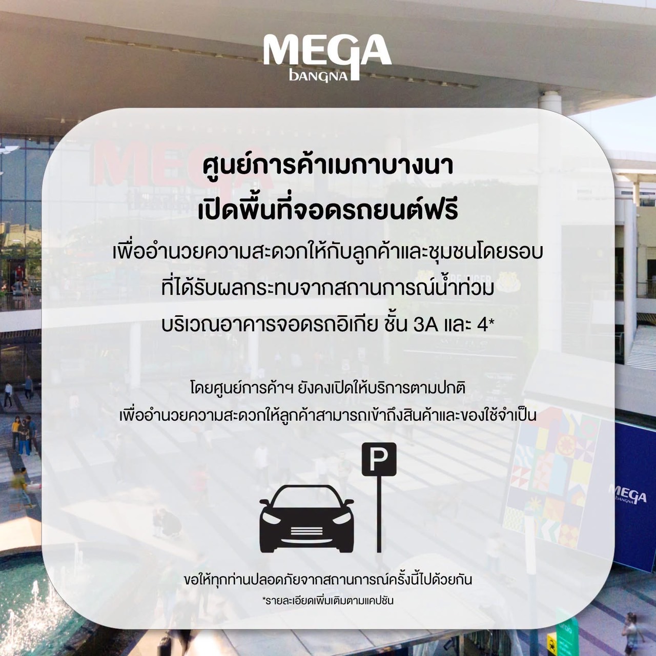ศูนย์การค้าเมกาบางนา เปิดพื้นที่จอดรถยนต์ฟรี