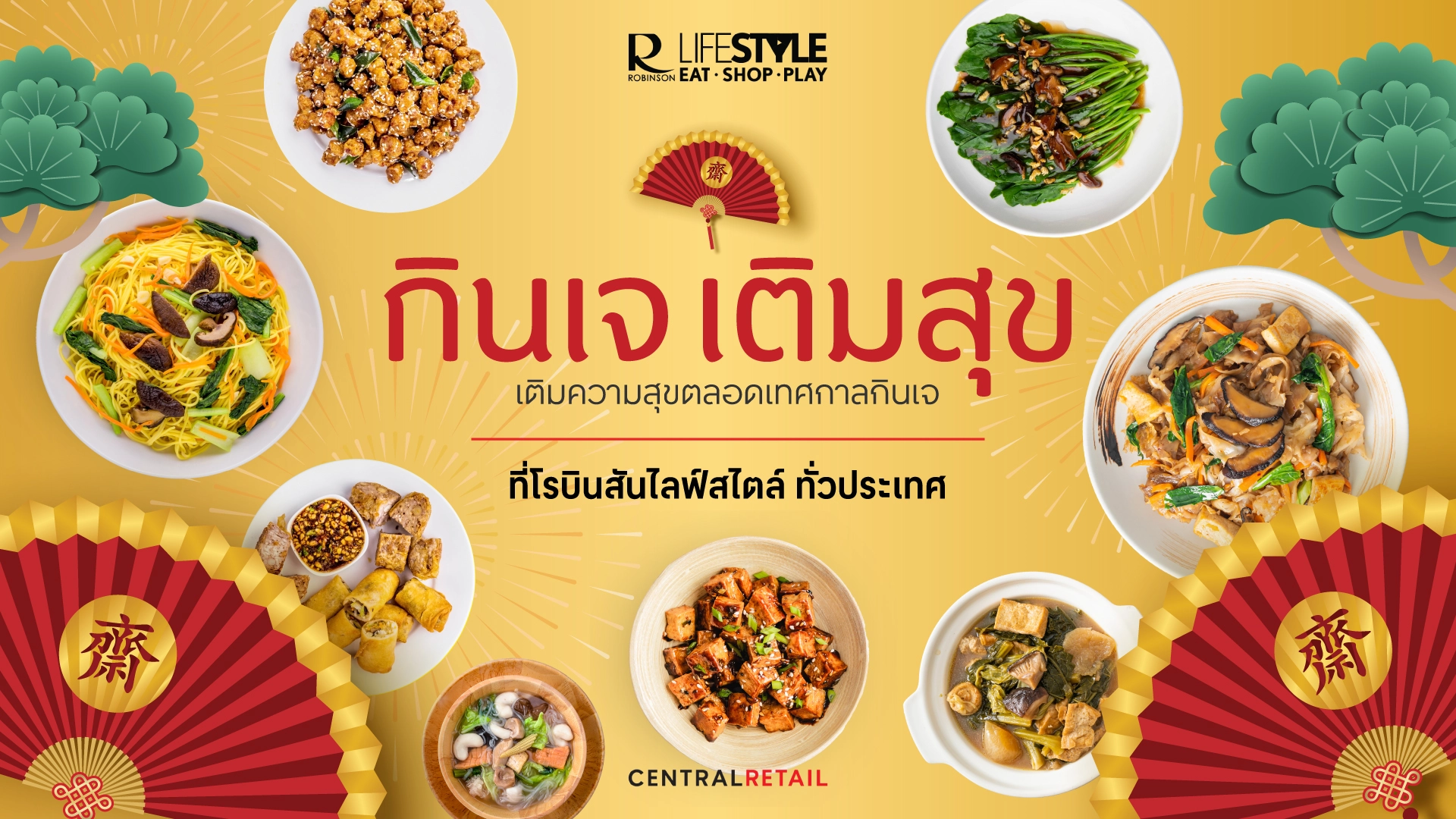 โรบินสันไลฟ์สไตล์ ชวนอิ่มบุญตลอดเทศกาลกินเจ รวมร้านอาหารและเมนูเจคาว-หวาน ครบครัน ทุกสาขาทั่วไทย 10-18 ต.ค. นี้