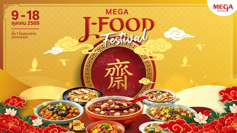 เมกาบางนา ปักหมุดความอร่อยรับเทศกาลกินเจ ในงาน “MEGA J-FOOD FESTIVAL”รวมกว่า 65 ร้านดัง หลากหลายเมนูเจตลอดเทศกาลวันที่ 9 ต.ค. 69 – 18 ต.ค. 69 ณ ชั้น 1 โซนธนาคาร ศูนย์การค้าเมกาบางนา