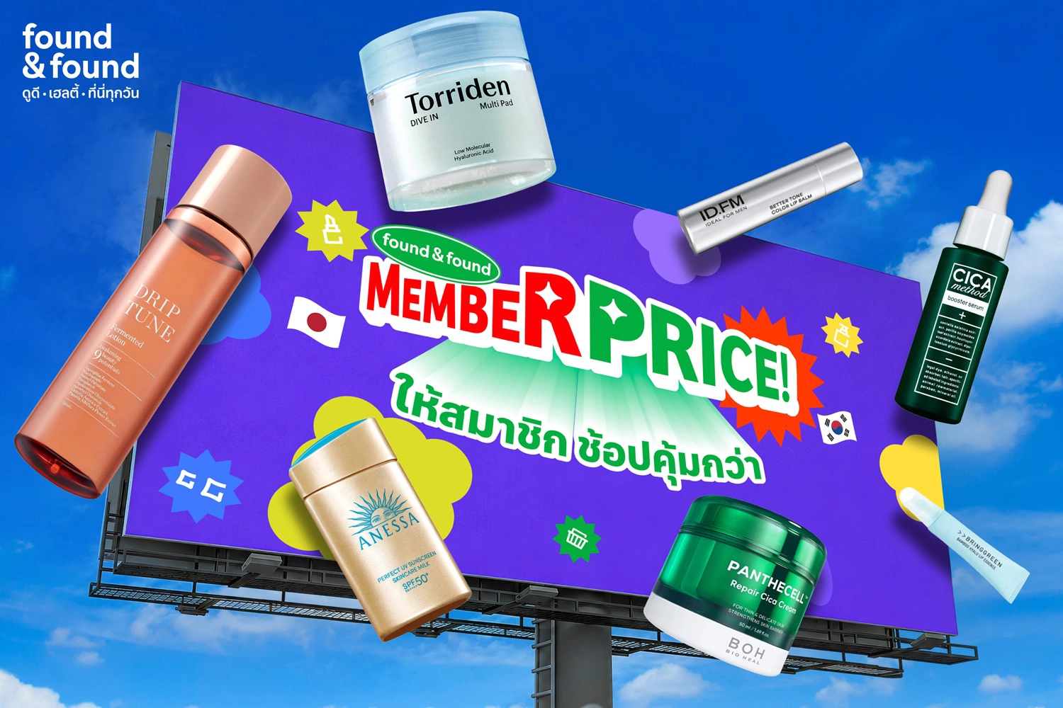 found & found Member Price คัดไอเทมฮิตมากมาย ให้สมาชิกช้อปคุ้มกว่า